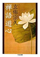 禅語遊心 ＜ちくま文庫＞