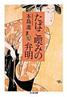 たばこ喫みの弁明 ＜ちくま文庫＞