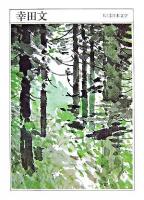 幸田文 : 1904-1990 ＜ちくま日本文学 5＞