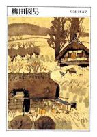 柳田國男 : 1875-1962 ＜ちくま日本文学 15＞