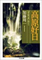 高原好日 : 20世紀の思い出から ＜ちくま文庫 か51-1＞