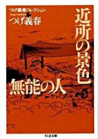 近所の景色 無能の人 ＜ちくま文庫  つげ義春コレクション / つげ義春 著 つ14-4＞