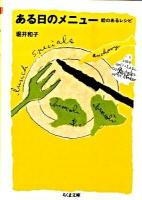 ある日のメニュー : 絵のあるレシピ ＜ちくま文庫 ほ21-1＞