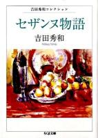 セザンヌ物語 ＜ちくま文庫  吉田秀和コレクション よ20-6＞