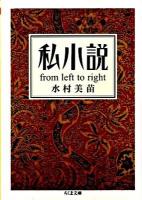 私小説 : From left to right ＜ちくま文庫 み24-1＞