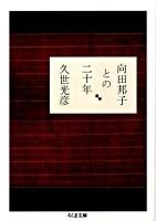 向田邦子との二十年 ＜ちくま文庫 く6-3＞