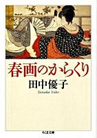春画のからくり ＜ちくま文庫 た58-1＞