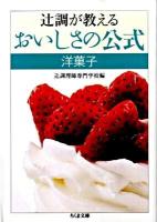 辻調が教えるおいしさの公式 洋菓子 ＜ちくま文庫 つ15-2＞