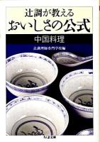 辻調が教えるおいしさの公式 中国料理 ＜ちくま文庫 つ15-4＞