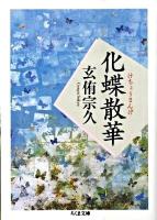 化蝶散華 ＜ちくま文庫 け4-2＞