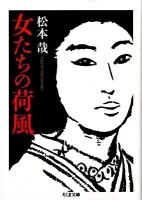 女たちの荷風 ＜ちくま文庫 ま36-1＞