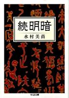続明暗 ＜ちくま文庫 み25-2＞
