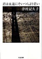 君は永遠にそいつらより若い ＜ちくま文庫 つ16-1＞