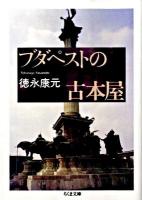 ブダペストの古本屋 ＜ちくま文庫 と20-1＞