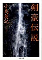剣豪伝説 ＜ちくま文庫 こ34-1＞