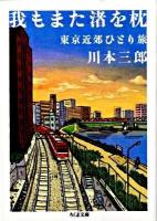 我もまた渚を枕 : 東京近郊ひとり旅 ＜ちくま文庫 か3-13＞