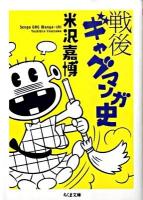 戦後ギャグマンガ史 ＜ちくま文庫 よ19-3＞