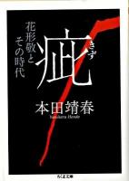疵 : 花形敬とその時代 ＜ちくま文庫 ほ15-3＞