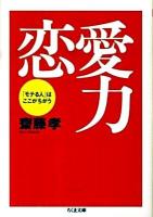 恋愛力 : 「モテる人」はここがちがう <ちくま文庫 さ28-4>