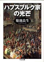 ハプスブルク家の光芒 ＜ちくま文庫 き27-1＞