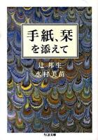 手紙、栞を添えて ＜ちくま文庫 み25-3＞