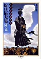 折口(おりくち)信夫集 : 神の嫁 ＜ちくま文庫  文豪怪談傑作選 ふ36-13＞