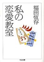 私(わたし)の恋愛教室 ＜ちくま文庫 ふ24-2＞