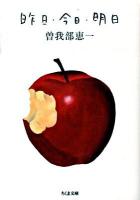 昨日・今日・明日 ＜ちくま文庫 そ2-1＞