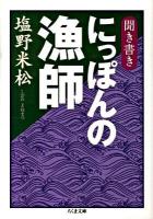 聞き書きにっぽんの漁師 ＜ちくま文庫 し34-1＞