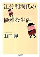 江分利満氏の優雅な生活 ＜ちくま文庫 や38-1＞