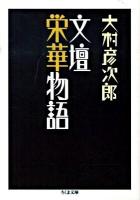 文壇栄華物語 ＜ちくま文庫 お49-4＞