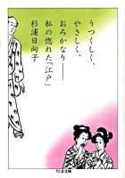 うつくしく、やさしく、おろかなり : 私の惚れた「江戸」 ＜ちくま文庫 す2-12＞