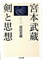 宮本武蔵剣と思想 ＜ちくま文庫  五輪書 ま37-1＞