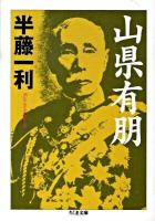 山県有朋 ＜ちくま文庫 は24-13＞