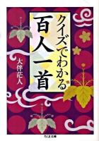 クイズでわかる百人一首 ＜ちくま文庫  百人一首 に1-6＞