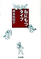 ねにもつタイプ ＜ちくま文庫 き30-1＞