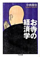 お寺の経済学 ＜ちくま文庫 な37-2＞