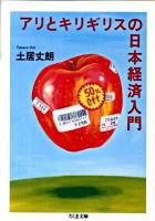 アリとキリギリスの日本経済入門 ＜ちくま文庫 と22-1＞