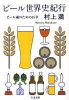 ビール世界史紀行 : ビール通のための15章 ＜ちくま文庫 む11-1＞