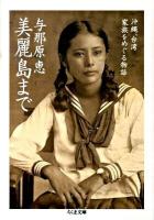 美麗島まで : 沖縄、台湾家族をめぐる物語 ＜ちくま文庫 よ23-1＞