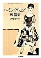 ヘミングウェイ短篇集 ＜ちくま文庫 へ11-1＞