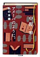 アメーバのように。私(わたし)の本棚 ＜ちくま文庫 な19-2＞