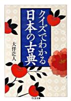 クイズでわかる日本の古典 ＜ちくま文庫 に1-7＞