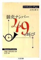 競売ナンバー49の叫び ＜ちくま文庫 ひ7-3＞