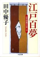 江戸百夢 : 近世図像学の楽しみ ＜ちくま文庫 た58-2＞