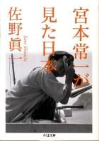 宮本常一が見た日本(にっぽん) ＜ちくま文庫 さ14-9＞