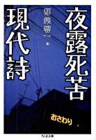 夜露死苦現代詩 ＜ちくま文庫 つ9-7＞