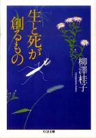 生と死が創るもの ＜ちくま文庫 や33-3＞