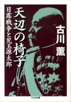 天辺の椅子 : 日露戦争と児玉源太郎 ＜ちくま文庫 ふ39-1＞