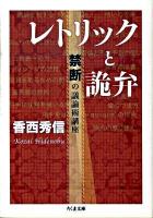レトリックと詭弁 : 禁断の議論術講座 ＜ちくま文庫 こ37-1＞